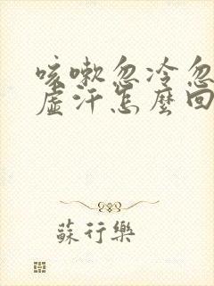 咳嗽忽冷忽热出虚汗怎么回事