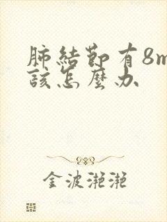 肺结节有8mm该怎么办