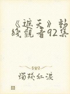 《遮天》动漫在线观看92集