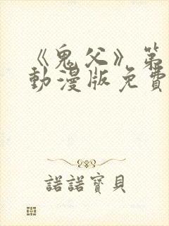 《鬼父》第一季动漫版免费播放