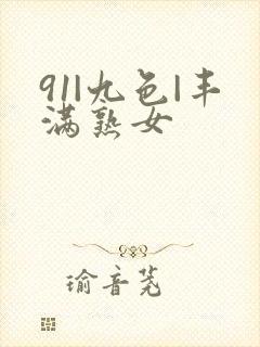 91|九色|丰满熟女封面