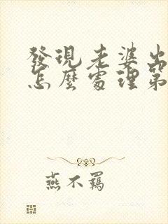 发现老婆出轨后怎么处理第三者