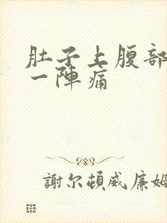 肚子上腹部一阵一阵痛