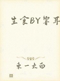 生食BY响耳