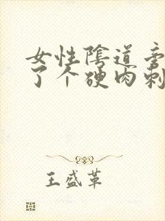 女性阴道旁边长了个硬肉刺