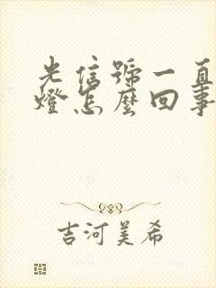 光信号一直闪红灯怎么回事连不上网