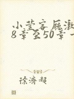 小莹客厅激情38章至50章一区二区