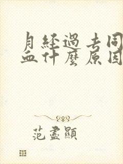 月经过去同房出血什么原因封面