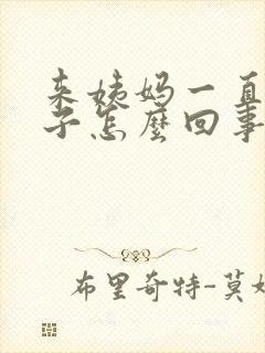 来姨妈一直拉肚子怎么回事