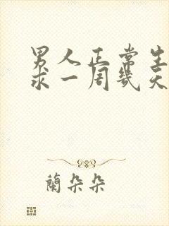 男人正常生理需求一周几天算正常封面