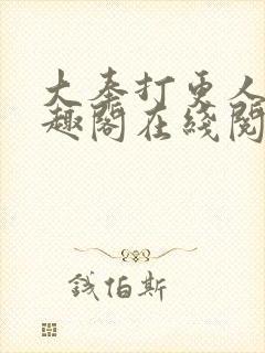 大奉打更人 笔趣阁在线阅读封面