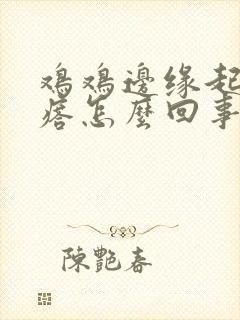 鸡鸡边缘起小疙瘩怎么回事