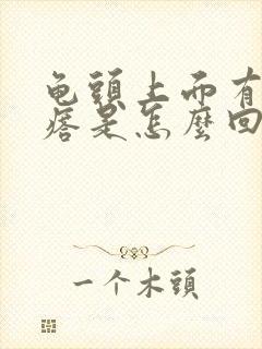 龟头上面有小疙瘩是怎么回事?