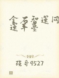 金石智运网络货运平台