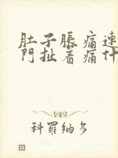 肚子胀痛连着肛门扯着痛什么原因封面