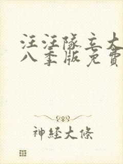 汪汪队立大功第八季版免费