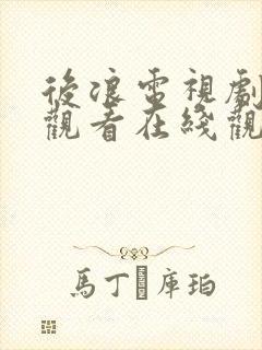 后浪电视剧免费观看在线观看全集