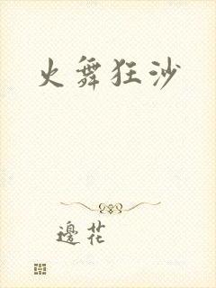 火舞狂沙