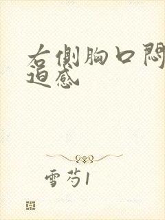 右侧胸口闷堵压迫感封面