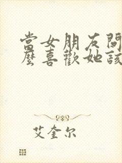 当女朋友问为什么喜欢她该怎么回答