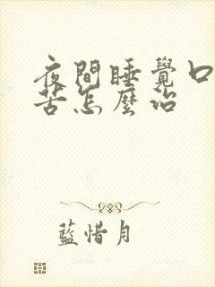 夜间睡觉口干口苦怎么治