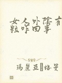 女人外阴有小肉粒咋回事