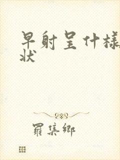 早射呈什样的症状