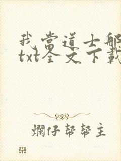 我当道士那些年txt全文下载封面