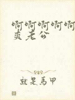 啊啊啊啊啊啊好爽老公