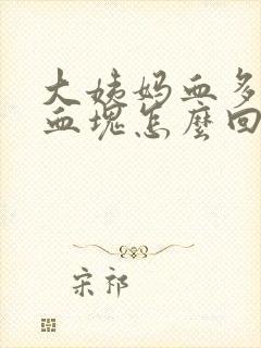 大姨妈血多还有血块怎么回事封面