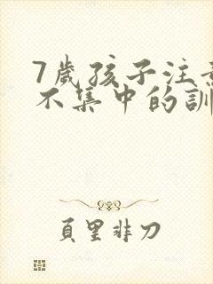 7岁孩子注意力不集中的训练方法