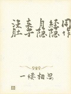 没来月经同房后肚子隐隐作痛