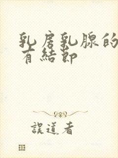 乳房乳腺的增生有结节