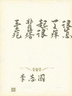 手背起了很多小疙瘩很痒怎么回事