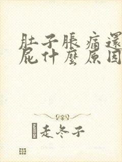 肚子胀痛还想放屁什么原因