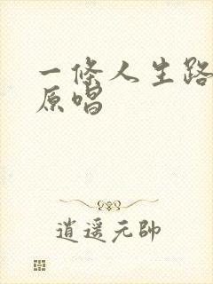 一条人生路歌曲原唱