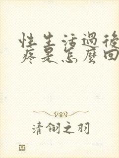 性生活过后私处疼是怎么回事