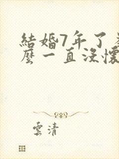 结婚7年了为什么一直没怀孕