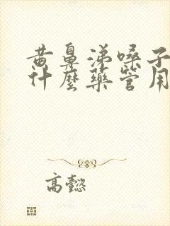 黄鼻涕嗓子疼吃什么药管用