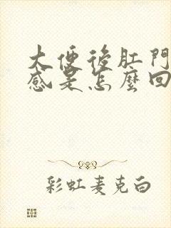 大便后肛门坠胀感是怎么回事