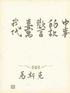 我喜欢的中国古代寓言故事有