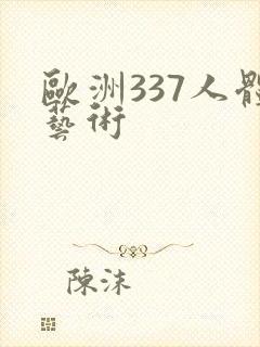 欧洲337人体艺术