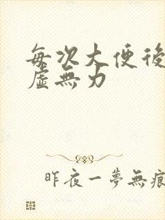 每次大便后就体虚无力