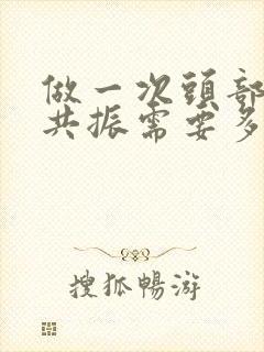 做一次头部核磁共振需要多少钱