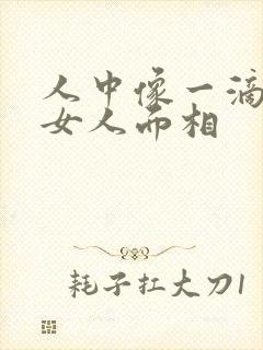 人中像一滴水的女人面相