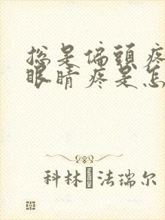 总是偏头疼带着眼睛疼是怎么回事