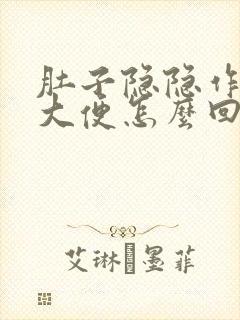 肚子隐隐作痛想大便怎么回事