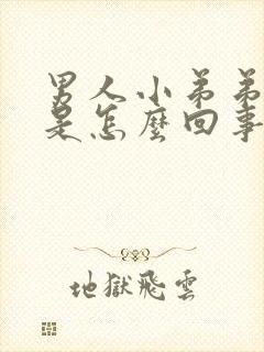 男人小弟弟肿胀是怎么回事