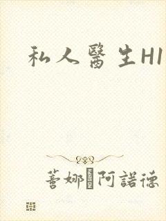 私人医生H1高