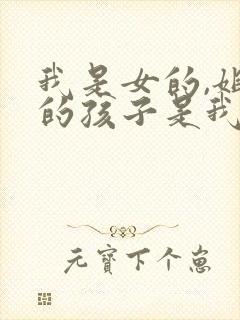 我是女的,姐姐的孩子是我的外甥还是侄子